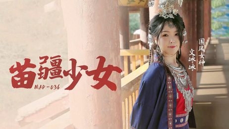 苗疆少女文冰冰：国产原创麻豆传媒，清纯少女的诱惑之旅。