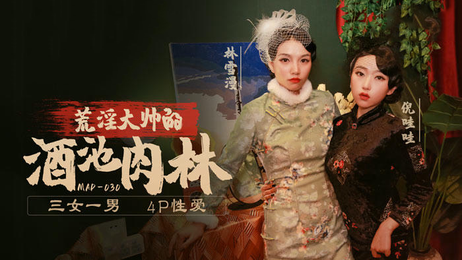 穆雪林雪漫倪哇哇乱世佳人第五章麻豆传媒国产原创
