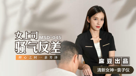 麻豆传媒女上司袁子仪性感反差 国产,原创 麻豆传媒性感女上司袁子仪魅惑反差
