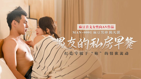苏清歌陈凡骐私密早餐时光 情趣国产麻豆传媒原创