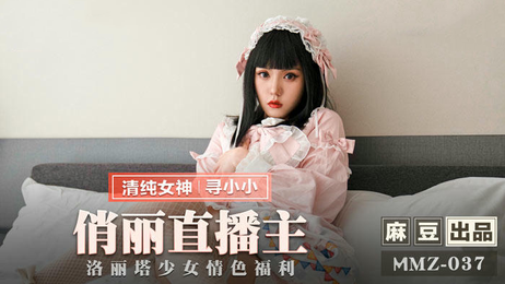 俏丽直播主MMZ037寻小小私密直播 激情四射国产原创麻豆传媒