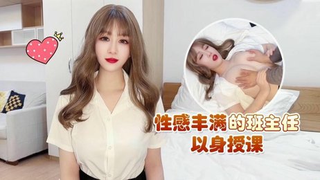 丰满班主任私教课，诱惑难挡，萝莉社独家原创国产