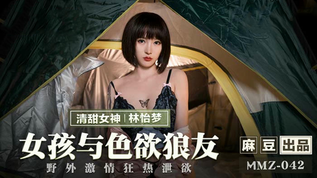 林怡梦与狼友的激情邂逅：国产麻豆传媒原创力作