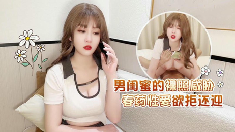 男闺蜜裸照威胁 萝莉春药性爱 欲拒还迎 极致快感 禁忌诱惑