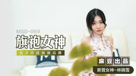 麻豆传媒新人林晓雪旗袍诱惑，国产原创女神