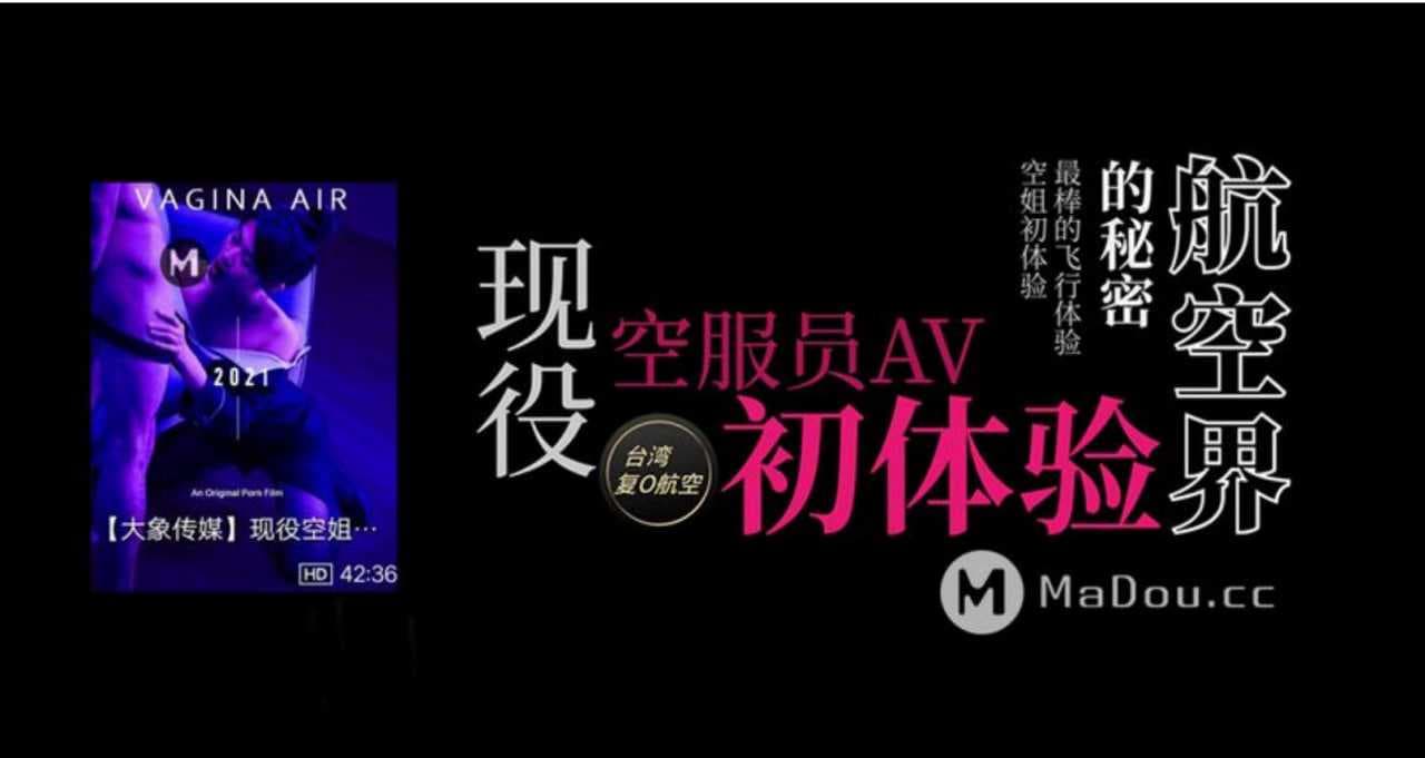 空姐初体验：大象传媒揭秘航空界禁忌之恋