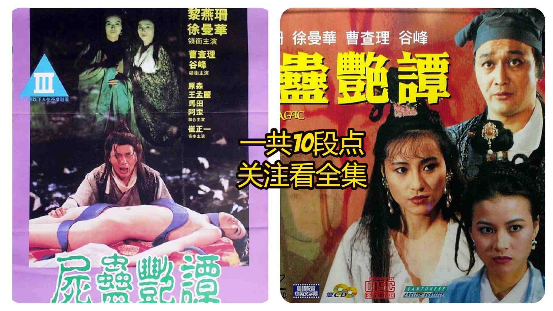 《香港三级尸蛊艳谭：曹查理徐曼华黎燕珊王孟丽激情缠绵》