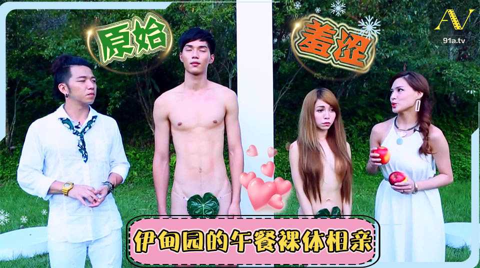伊甸园裸体相亲：激情碰撞，肉体交织，极致诱惑，禁忌之恋，狂野释放。
