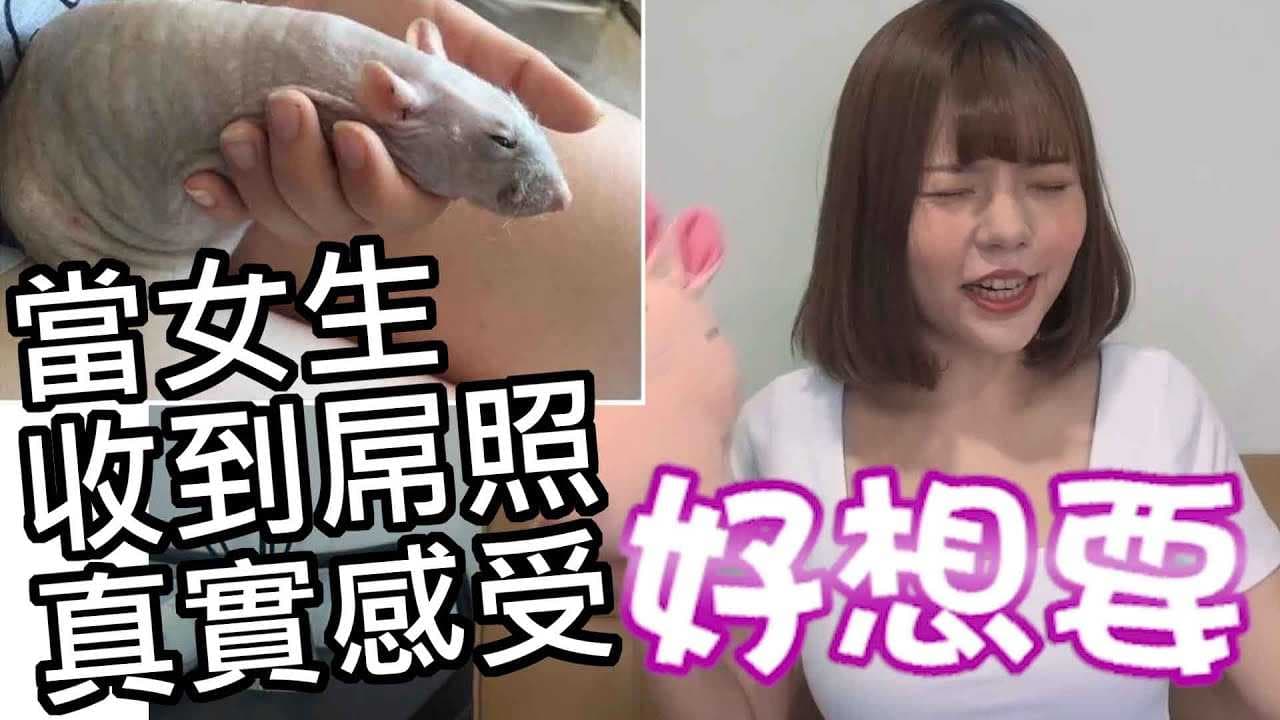 女生收到屌照的真实反应与心理分析 性学解说 痴女视角