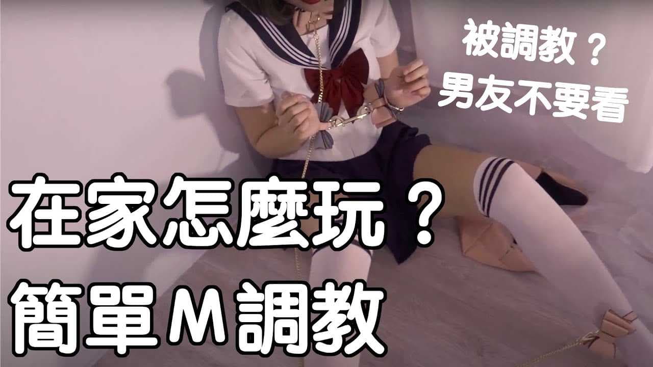 【性學小教室88】被別人調教？男友不要看！其實我超級Ｍ？｜ＢＤＳＭ入門調教技巧.mp4 性學小教室88 超級M女調教入門 男友勿看 BDSM技巧揭秘
