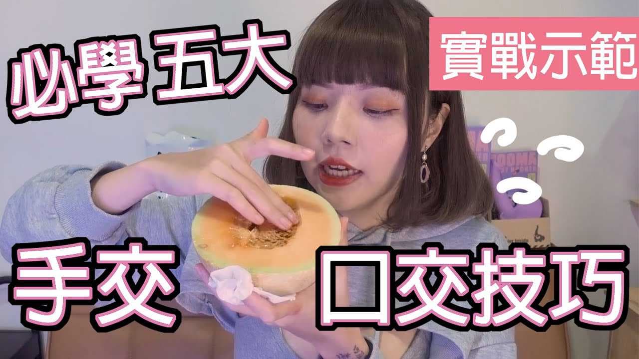 《性学小教室87：湿爆技巧大揭秘！五大手口绝技实战演示》
