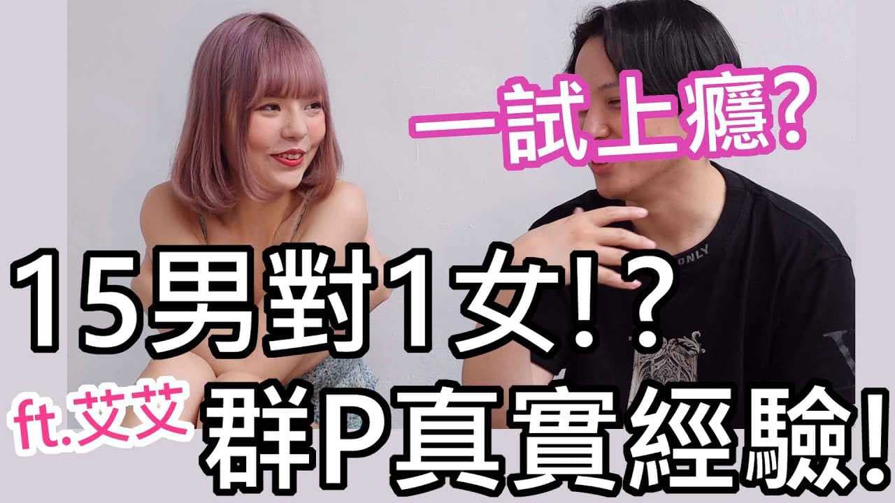 15男对一女激情群交，情侣夫妻混战，探索多人性爱极限，艾艾揭秘注意事项