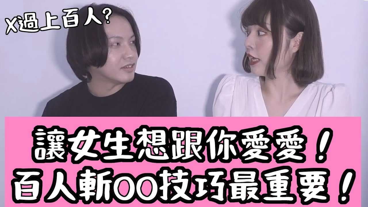 性学小教室86：百人斩秘技 让她主动邀你共度春宵
