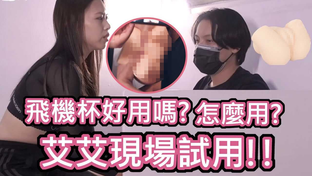 《性學小教室81：尺度全開！飛機杯實測體驗，當場演示使用方法》