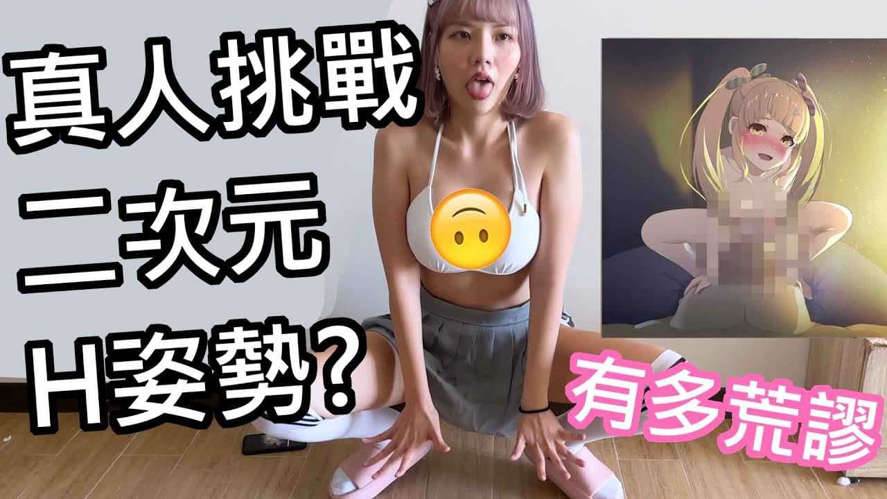 真人挑战H游戏动作，二次元与真人的差距大揭秘，爱上二次元的痴女心路历程。 重写后的标题： 二次元与真人的H游戏挑战，痴女的二次元情结探索。