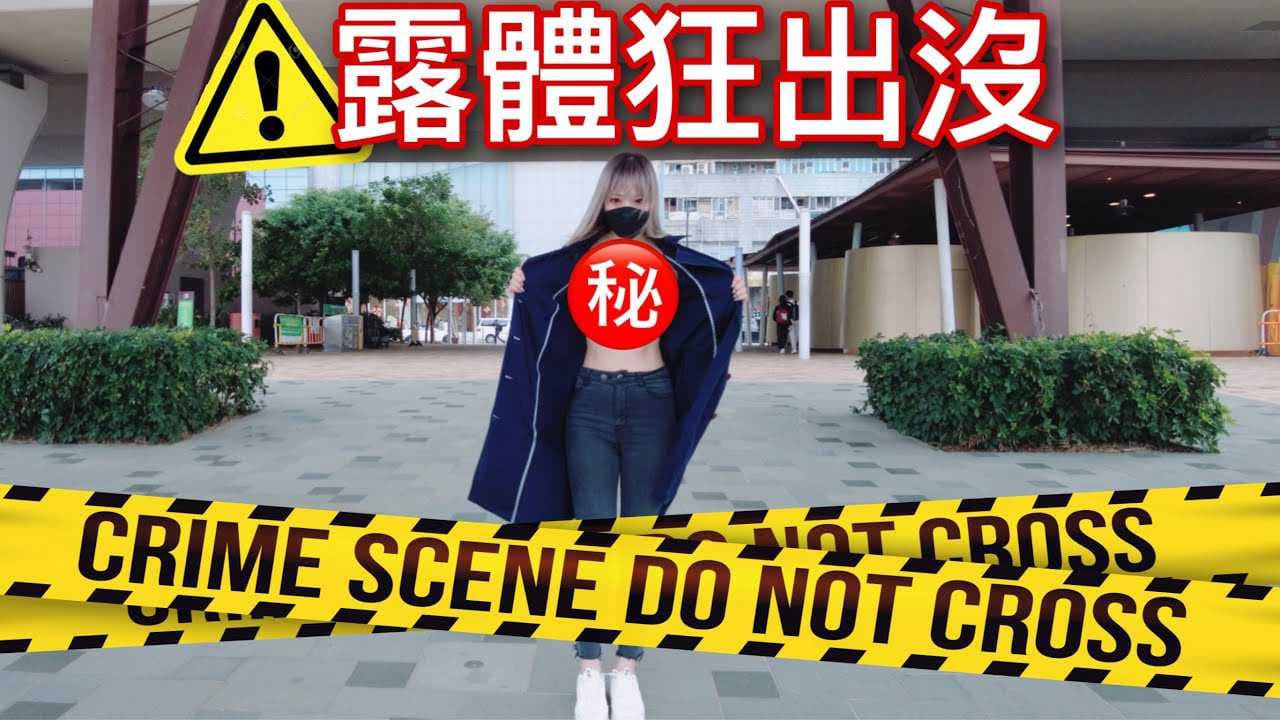 《露體狂出沒注意：痴女吹情诱惑》