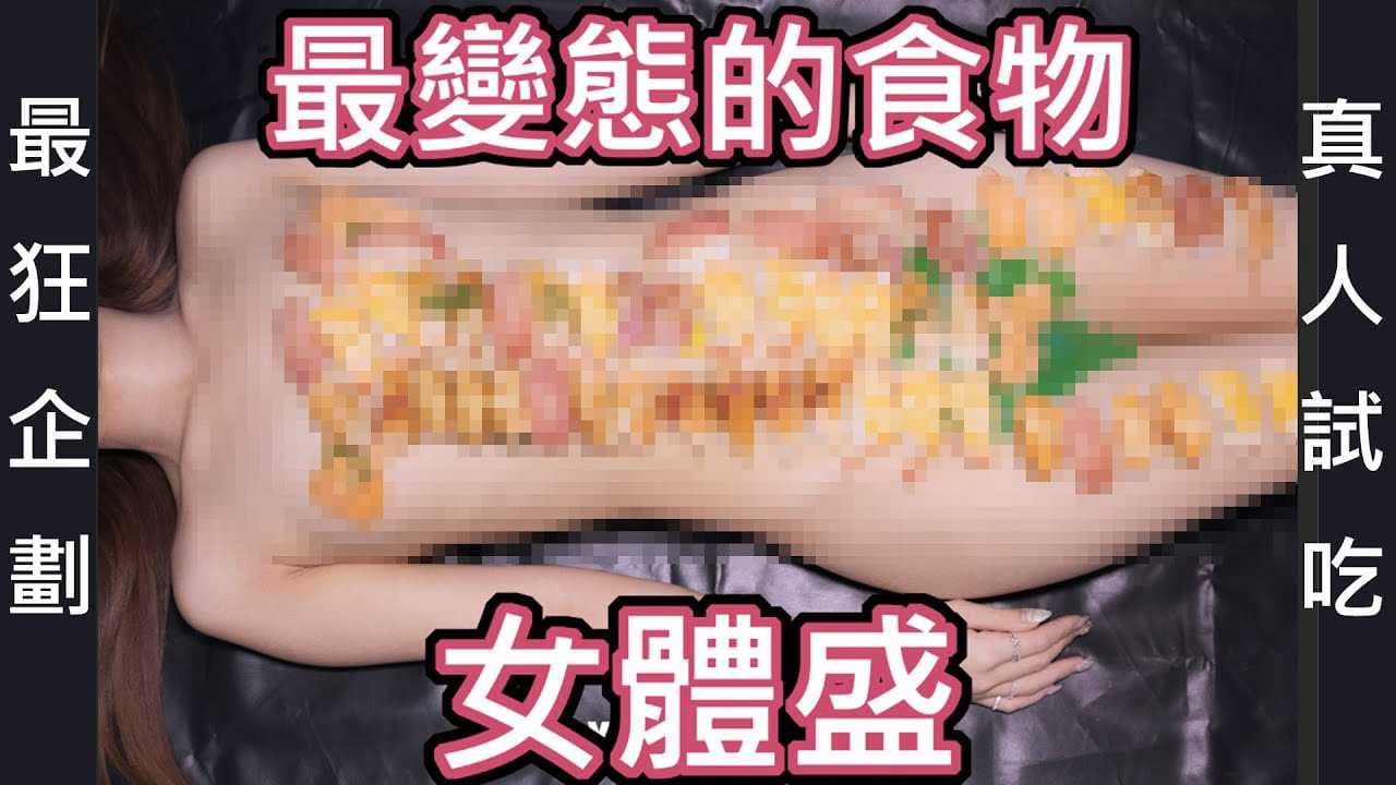 女體盛：裸體女性當餐盤，舌尖上的誘惑，極致感官享受。
