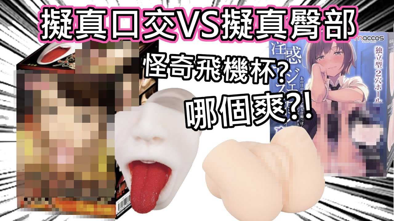 拟真口交飞机杯与双洞臀部实测对比，哪个更刺激？