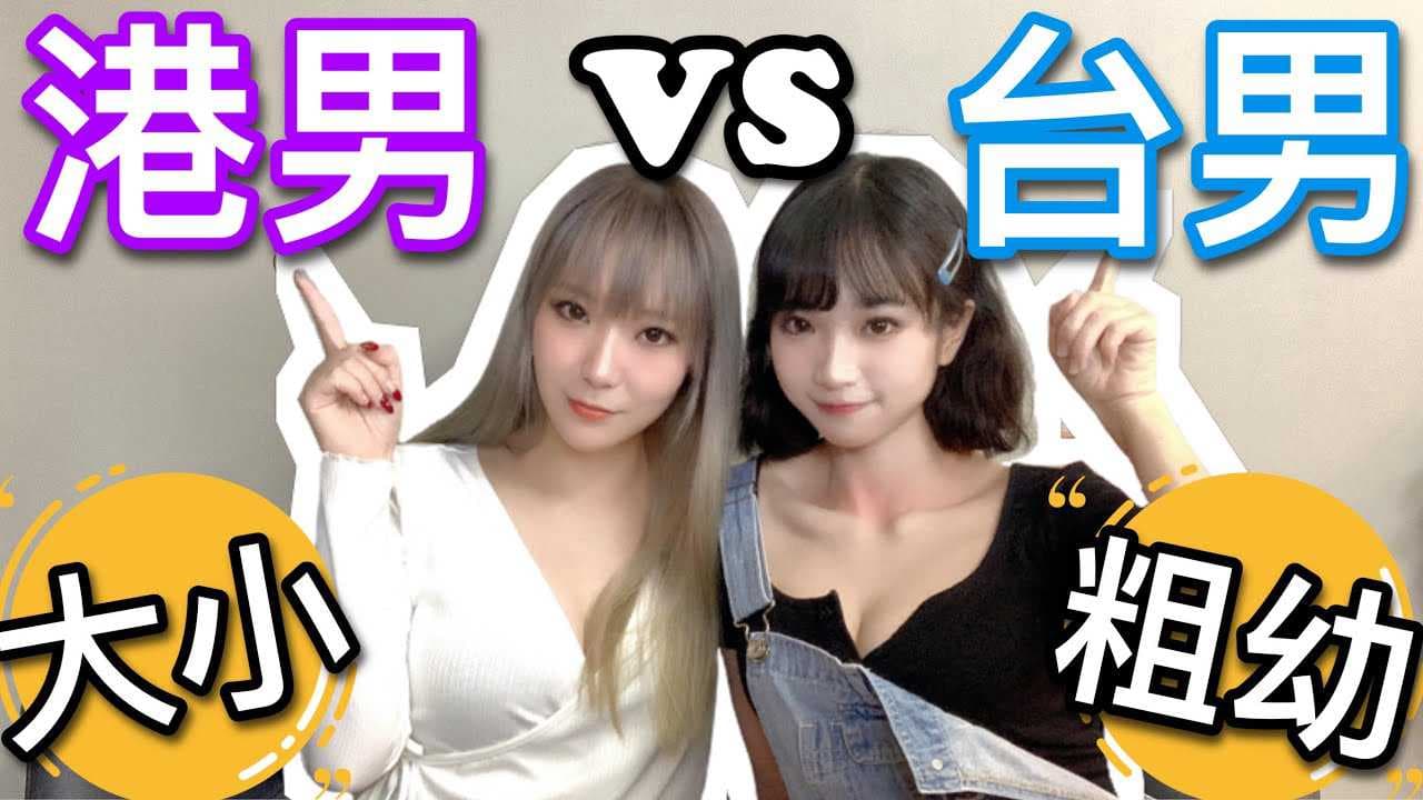 港男台男比大小，谁更粗长？吹情揭秘！