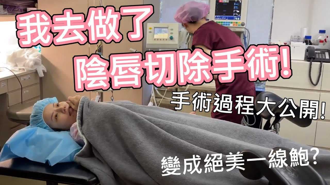 私密手術大公開：陰唇過長切除術，變身美鮑，陰蒂包皮一併處理，痴女解说中文指南