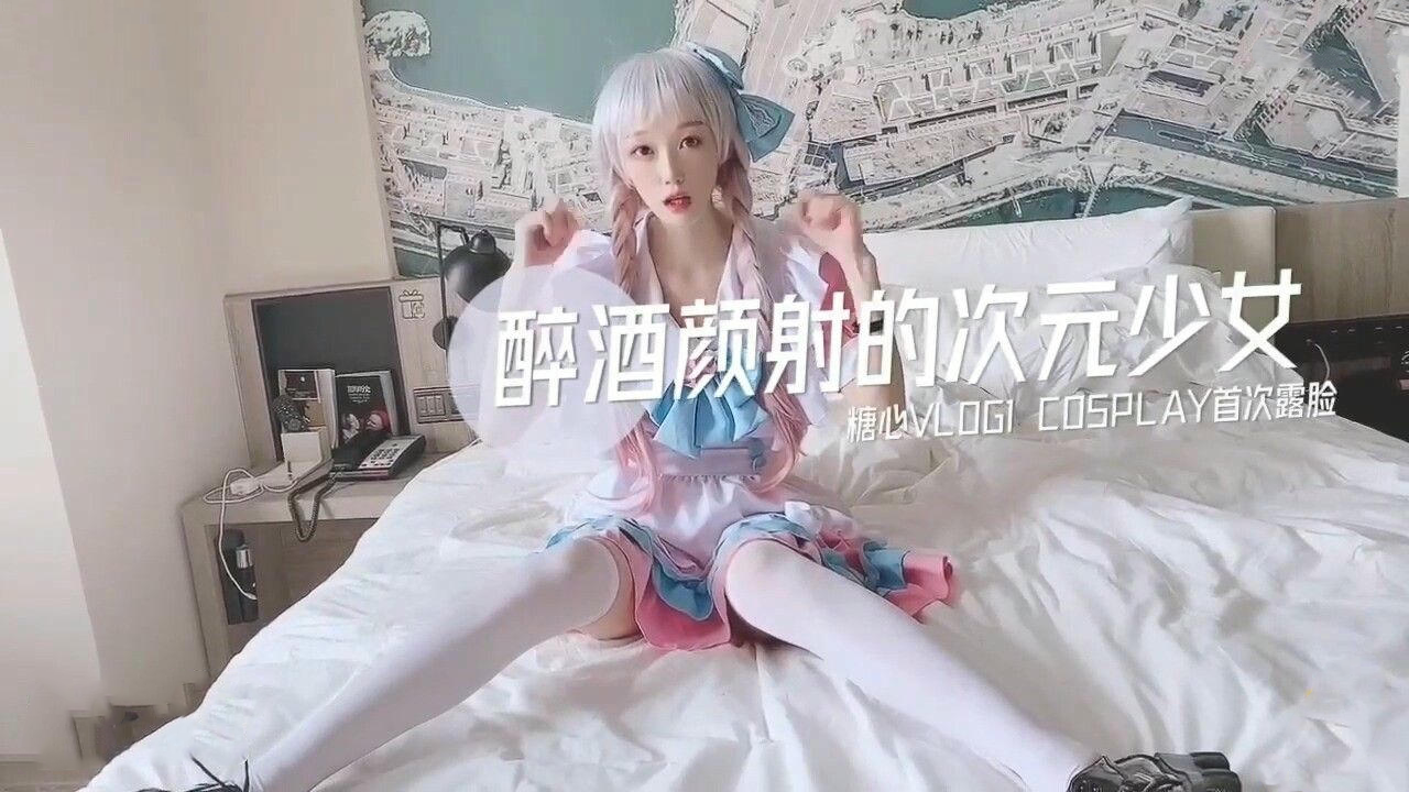 醉酒少女cosplay首秀，颜射高潮，国产原创糖心vlog