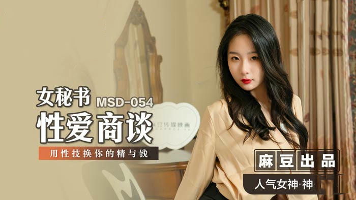 麻豆传媒女秘书性爱商谈激情诱惑国产原创