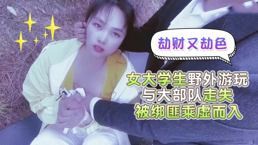 女大学生野外迷失，遭绑匪劫财劫色，萝莉社原创国产