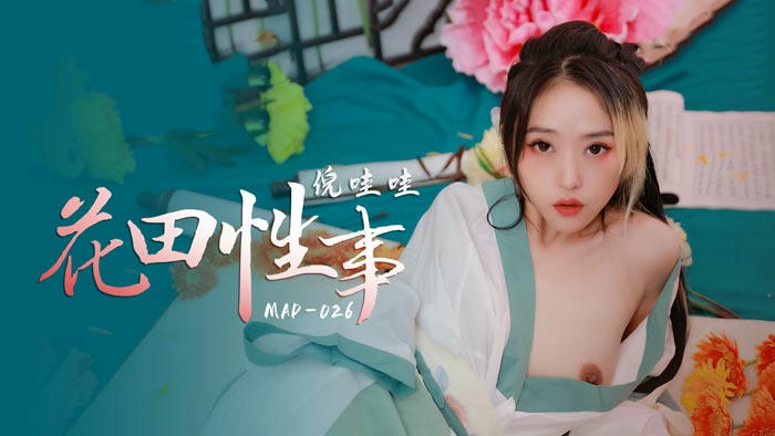 花田性事倪哇哇：麻豆传媒原创国产激情大片，美巨乳女优倪哇哇春情难耐，与猛男在花田中忘情缠绵，呻吟声回荡田野，春色无边。 花田春色倪哇哇麻豆激情大片