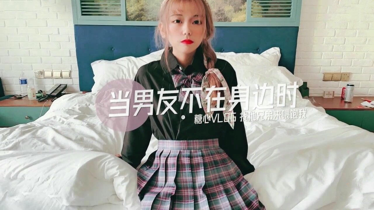 男友不在，我找他兄弟满足饥渴，甜蜜喂食，糖心诱惑，国产原创激情。