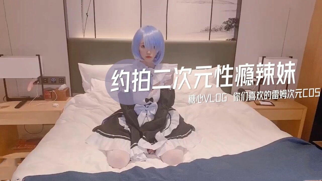 蕾姆次元cos性感诱惑，国产辣妹私房约拍，糖心vlog原创福利