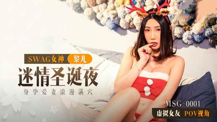 迷情圣诞夜，新人女优黎儿魅惑登场，国产原创麻豆传媒力作，激情四射，引爆感官。