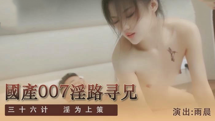 国产麻豆传媒SH009淫路寻兄雨晨激情之旅