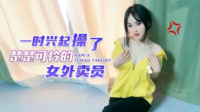 《国产原创：萝莉外卖员薇薇的诱惑之旅》