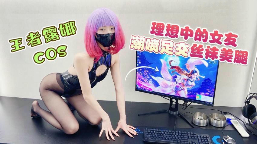 国产萝莉社原创：理想女友cos露娜潮喷足交丝袜美腿宸荨樱桃紫萱