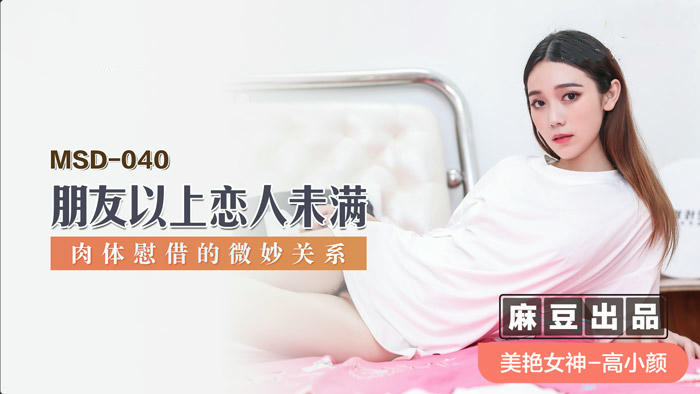 高小颜朋友以上恋人未满诱惑之旅国产麻豆传媒