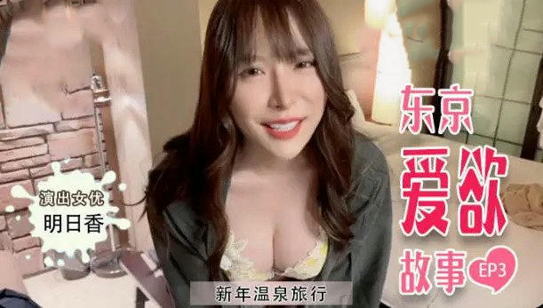 东京爱欲故事EP3：明日香的私密诱惑，国产原创麻豆传媒力作。
