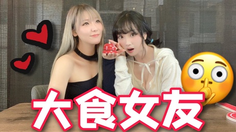 我的大食女友：Choco与Kinki的吹情对决，谁能一口吞下？