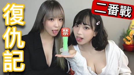 KINKI復仇記：CHOCO二番戰，第三次世界大戰，吹情對決，痴女激情燃燒。 KINKI復仇記：CHOCO二番戰 吹情對決 痴女激情燃燒