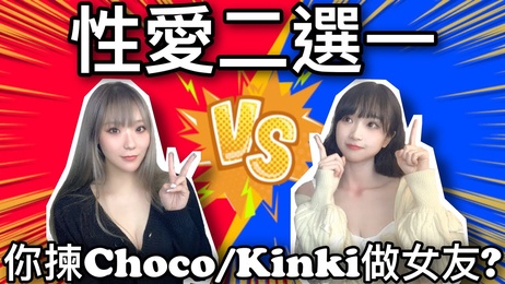 《痴女二选一：Choco还是Kinki，谁能让你爆定颜射？》