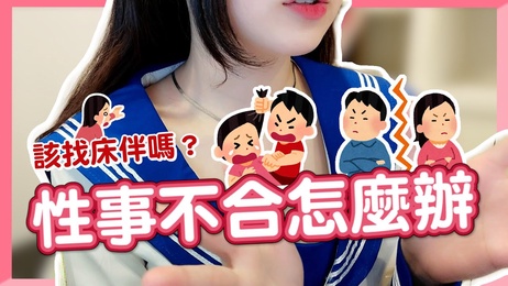 性事不合拍，该果断离开还是寻找新欢？床伴不和谐，果断换人更刺激。