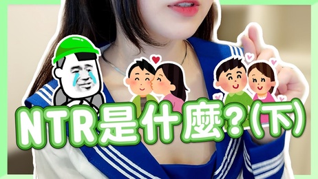 《痴女诱惑：当另一半拒绝NTR的挑逗游戏》