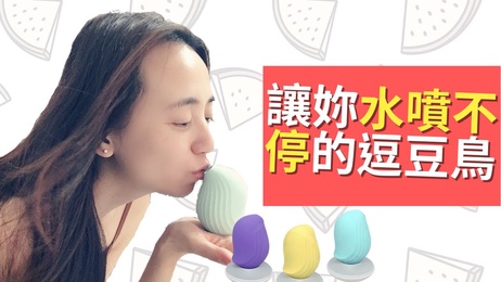 逗豆鳥陰蒂吸吮技巧，讓妳快速高潮噴水，啾愛玩玩具，痴女解说中文教学