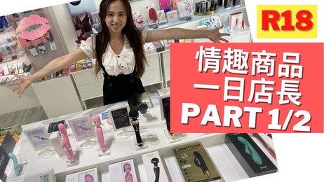 台北士林情趣用品店揭秘 店长推荐最爱玩的玩具 熟女啾啾 021 中文解说 痴女体验