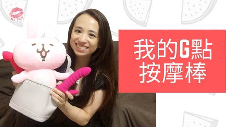 熟女啾啾G點按摩棒使用教學 私密玩具開箱體驗