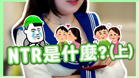 痴女的诱惑：NTR的禁忌之爱，激情演绎，引人入胜。