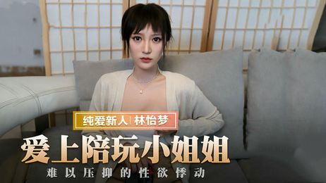 麻豆传媒新人女优林怡梦，清纯可人，陪玩小姐姐，国产原创，激情四射。
