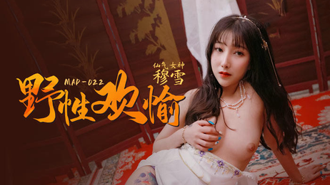 穆雪野性欢愉，麻豆传媒新人女优，国产原创激情演出，尽情释放，狂野魅力，引爆感官。