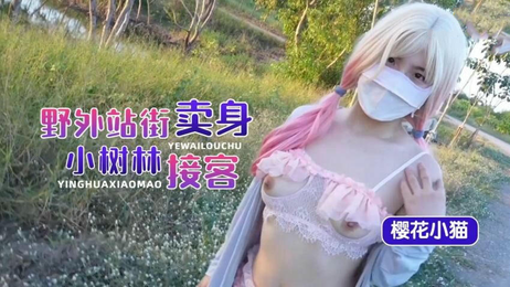 野外小树林，樱花小猫站街接客，国产萝莉诱惑