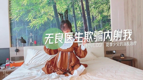 无良医生内射治疗方案：国产原创糖心VLOG，极致快感体验，禁忌诱惑，激情四射，私密诊疗室的悸动。
