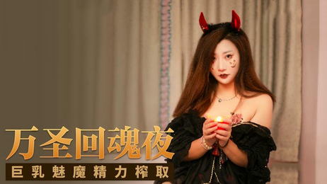 夏沫万圣回魂夜激情演出，麻豆传媒力作，国产原创精品。